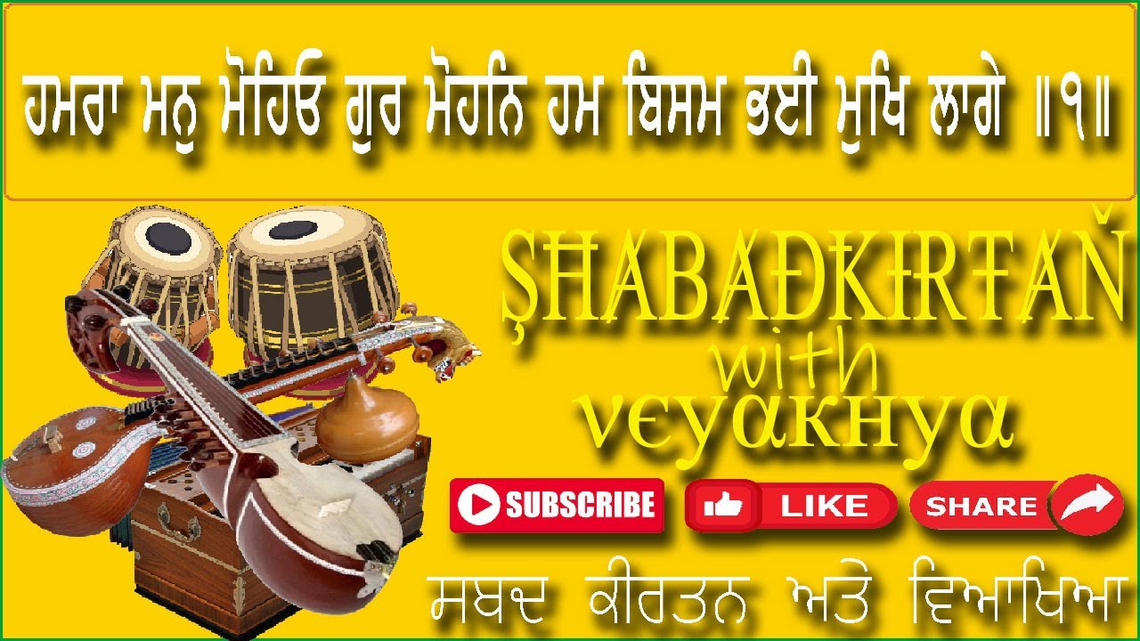 ਹਮਰਾ ਮਨੁ ਮੋਹਿਓ ਗੁਰ ਮੋਹਨਿ ਹਮ ਬਿਸਮ ਭਈ ਮੁਖਿ ਲਾਗੇ ॥੧॥ SGGS Ji Ang: 527 (Gurbani Shabad Kirtan)