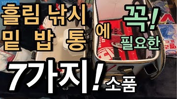 흘림찌낚시에 꼭 필요한 7가지 소품 #바다낚시 #fishing