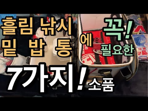 흘림찌낚시에 꼭 필요한 7가지 소품  #바다낚시 #fishing