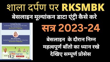 RKSMBK बेसलाइन की शाला दर्पण पर फीडिंग कैसे करे अंक भार क्या रहेगा