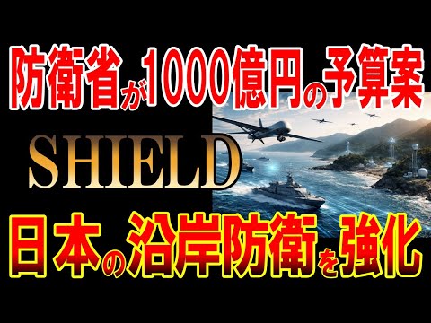 防衛省がSHIELDに1000億円の予算案！日本の沿岸防衛を強化！