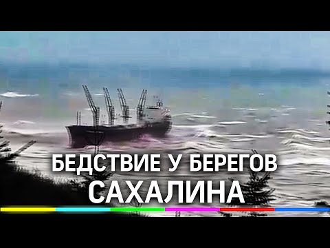 Судно терпит бедствие у берегов Сахалина. Корабль выбросило на мель
