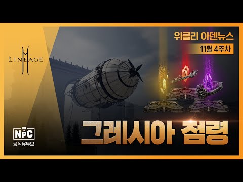 모든 월드가 그레시아로! [리니지2M 위클리 아덴 뉴스]