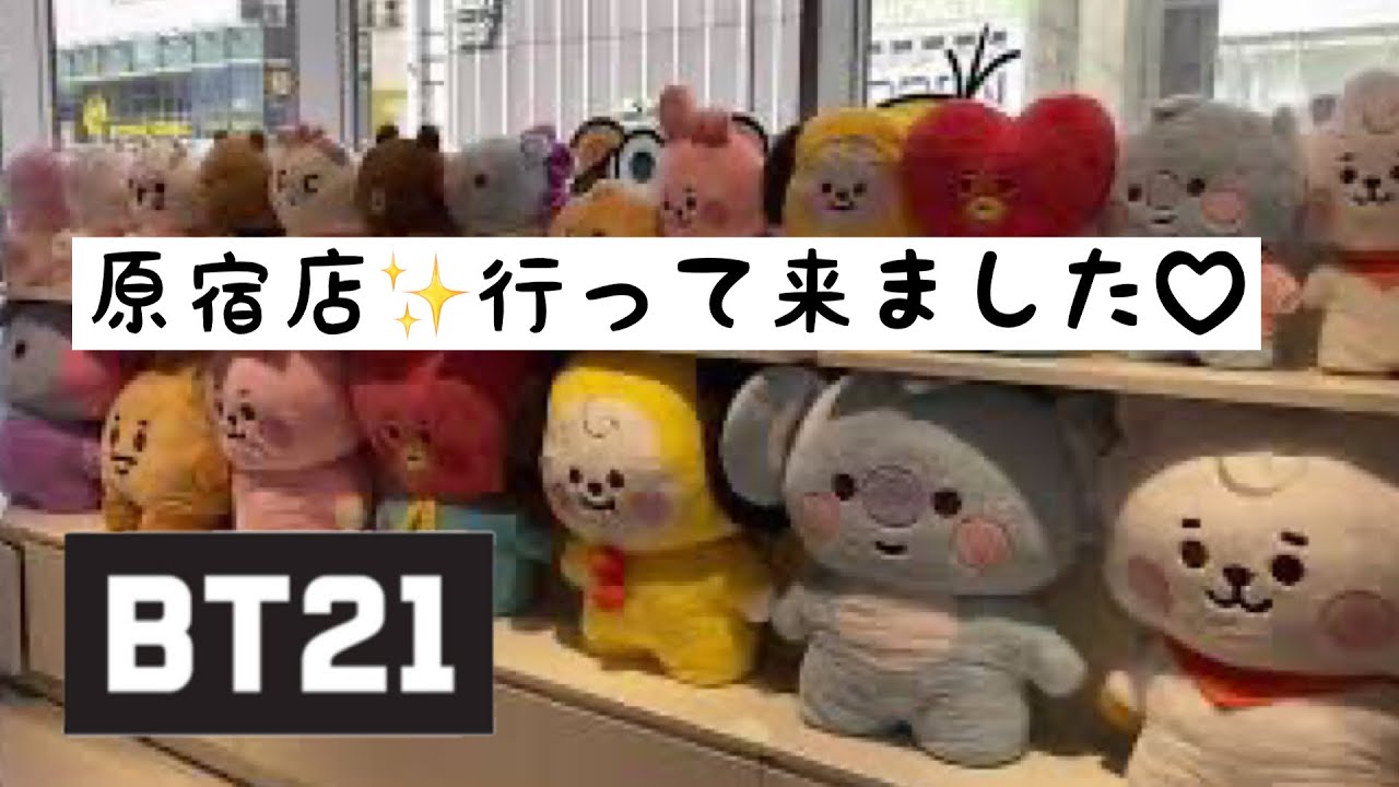 Bt21 ラインフレンズ 原宿店に行って来ました Linefriends Flagship Store Harajuku Youtube