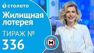 Жилищная лотерея 05.05.19 тираж №336 от Столото