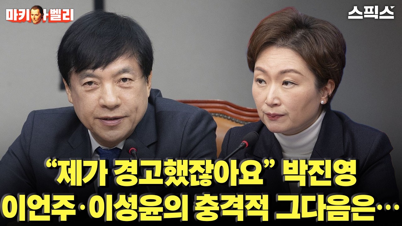 📍[스픽스 HOT] 경고했잖아요” 박진영… 이언주·이성윤 충격적 그다음은