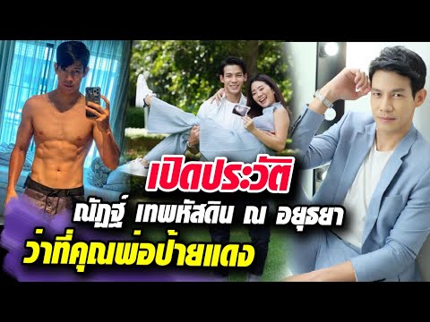 เปิดประวัติ "ณัฏฐ์ เทพหัสดิน ณ อยุธยา" นักแสดงหนุ่มเจ้าเสน่ห์ว่าที่คุณพ่อมือใหม่