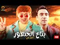 فيلم الكوميديا والإفيهات بتاع الحنطور بطولة أحمد مكي و محمد سلام 