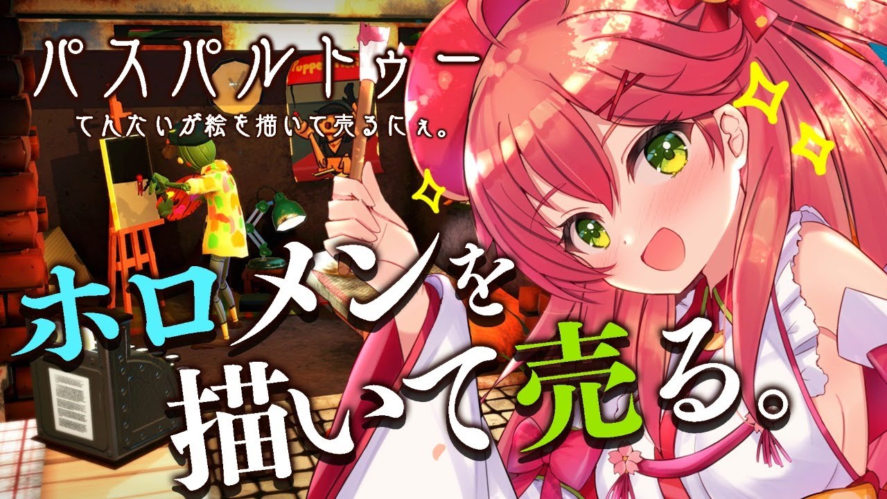 【パスパルトゥー】みこの絵はいくらになるかにぇ･･･【ホロライブ/さくらみこ】