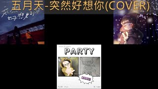 五月天-突然好想你(合唱版)(COVER)(一起玩音樂#35)
