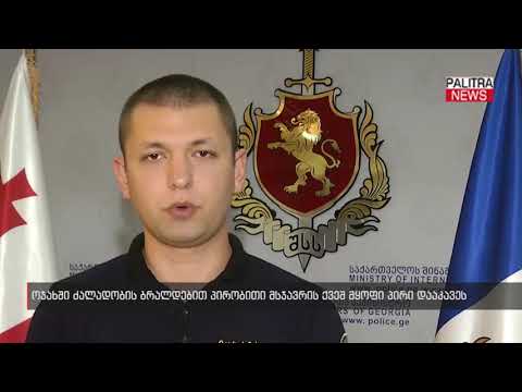 ოჯახში ძალადობის ბრალდებით პირობითი მსჯავრის ქვეშ მყოფი პირი დააკავეს