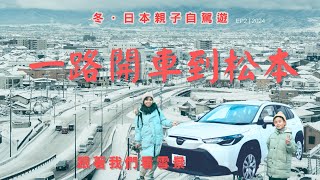 一路開車去松本  |  大雪警報路上很多意外狀況 跟著我們一起車上看雪景吧  | 市區溫泉飯店推薦 松本御宿野乃  |  冬．日本親子自駕遊 EP2 by 安東尼Antony 327 views 2 months ago 35 minutes