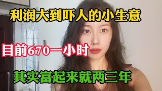 【副业推荐】亲测实战利润大到吓人的小生意目前一天800其实富起来也就一两年建议收藏