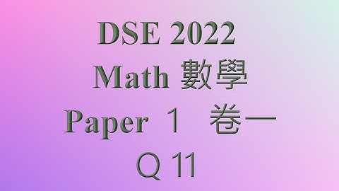 2022 DSE 數 卷一 Q11 統計 statistics 公開試