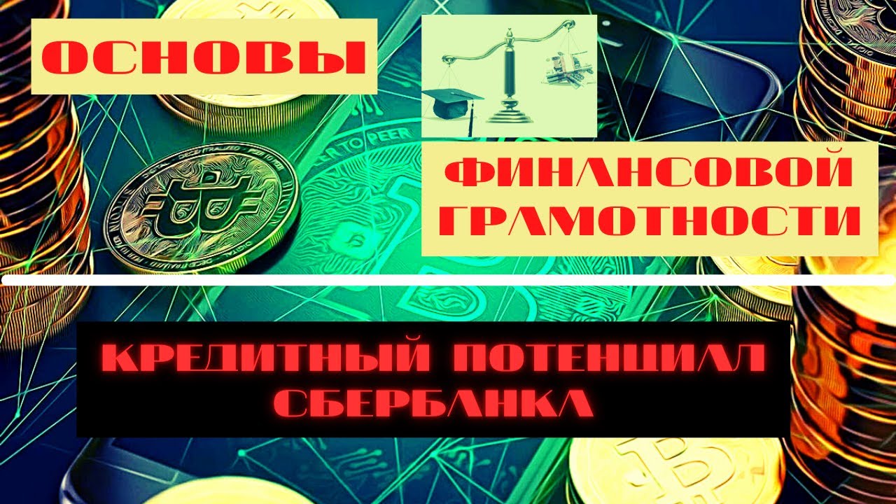 Кредит в сбербанке кредитный потенциал. Кредитный потенциал Сбер. Кредитный потенциал в приложении. Кредиты мифы и реальность. Кредиты мифы и реальность приложения.