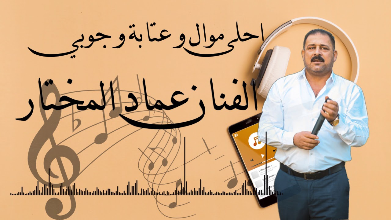 احلى موال وعتابة وجوبي للفنان عماد المختار