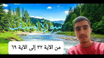 تلاوة هادئة😴من سورة يوسف 🤍من الآية 32 إلى الآية 69 .للقارئ عبد العظيم الخوخ