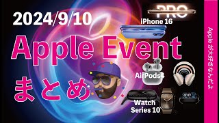 【速報！値上げなし】本日9月10日AppleEventのまとめ！iPhone 16/AirPods 4/Apple Watch Series10など