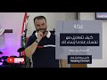 عظة كيف تتعامل مع نفسك عندما يُساء لك | القس شربل لوقا.