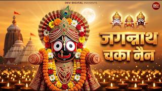 जगन्नाथ चक्का नैन नीलाचल | Jagannath Chaka Nain Lilachal Vare | तू ना संभाले तो हमें कौन संभाले