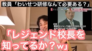ひろゆき切り抜き 教員 Q わいせつ問題の研修なんて必要 A レジェンド校長って人がいてだなぁ Youtube ひろゆき切り抜き 教員 Q わいせつ問題の研修なんて必要 A レジェンド校長って人がいてだなぁ Youtube