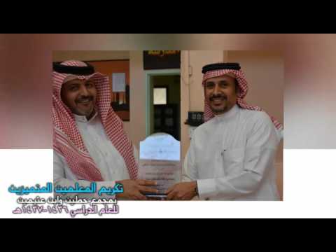 تكريم المعلمين المتميزين بمجمع حطين وابن عثيمين خلال العام الدراسي ه