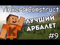 Как сделать топовый арбалет - Гайд по Tinkers Construct 1.12.2 #9