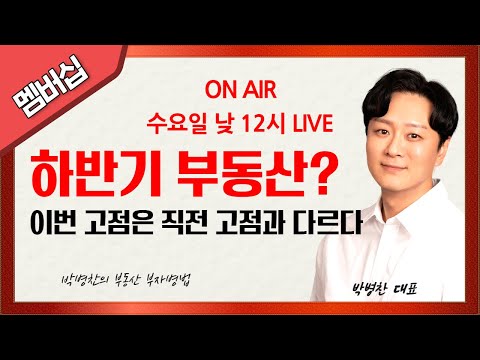 LIVE) 하반기 부동산? 이번 고점은 직전 고점과 다르다!