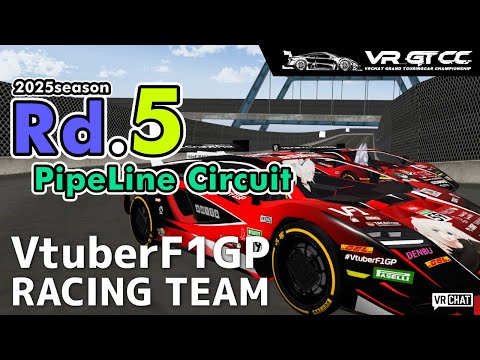 【VRChat】VR_GTCC 2025season Rd.5 PipeLine_Circuit【VtuberF1GP RACING TEAM】 #こゆきライブ 1172