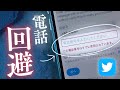 【Twitter】電話番号 登録できない原因と回避方法を徹底解説/SMS認証突破/アカウント複数作成