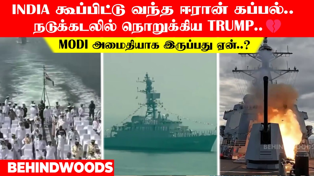 India கூப்பிட்டு வந்த ஈரான் கப்பல்..😭 நடுக்கடலில் நொறுக்கிய Trump..💔 Modi அமைதியாக இருப்பது ஏன்..?