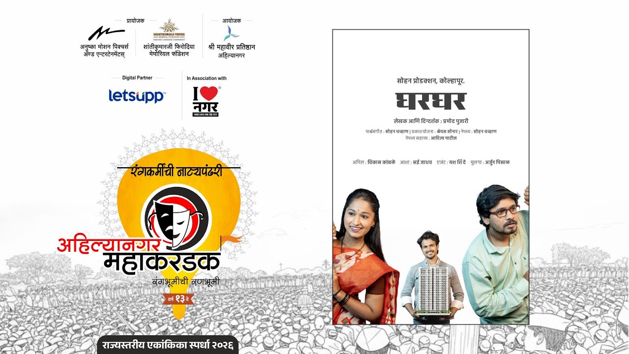 घरघर । अहिल्यानगर महाकरंडक २०२६ । दु. ५ वा १६ जानेवारी २०२६