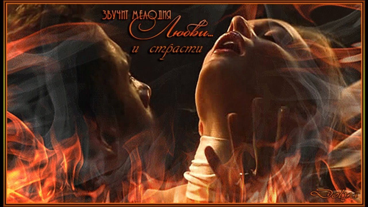 Песня внутри горит огонь. Мужчина и женщина в огне. Страсть огонь. Страсть огонь любовь. Огненная страсть.