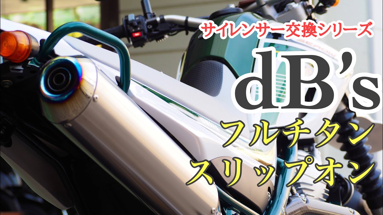 セロー250【dB's】トルクも高級感もマシマシ系フルチタンサイレンサー