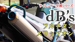セロー250【dB’s】トルクも高級感もマシマシ系フルチタンサイレンサーのサウンドチェック！これを見たら着けたくなる！