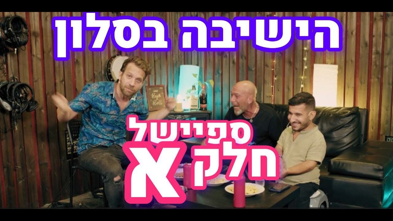 הישיבה בסלון ספיישל - חלק א