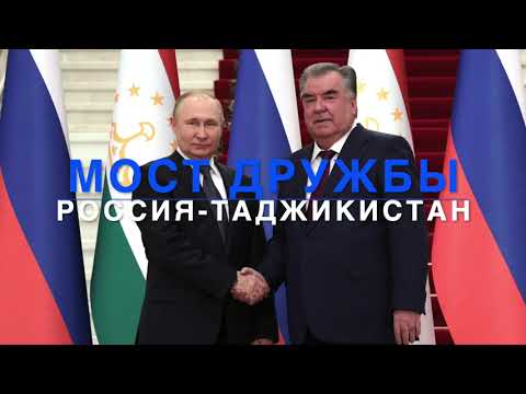 Мост дружбы: Россия - Таджикистан