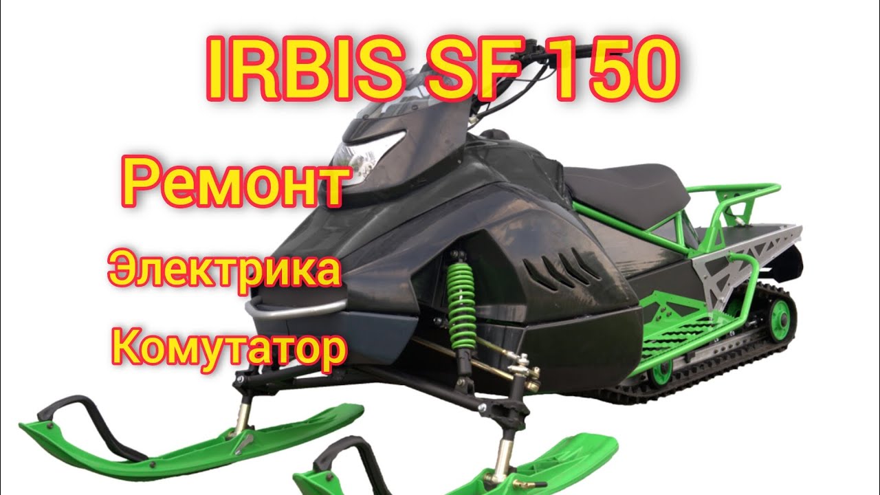 IRBIS SF 150. Ремонт, комутатор. электрика. - YouTube