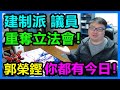 郭榮鏗 你都有今日！建制派議員重奪立法會？！