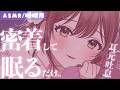 【ASMR/添い寝】一緒に寝よ？ゼロ至近距離で密着して寝んね。