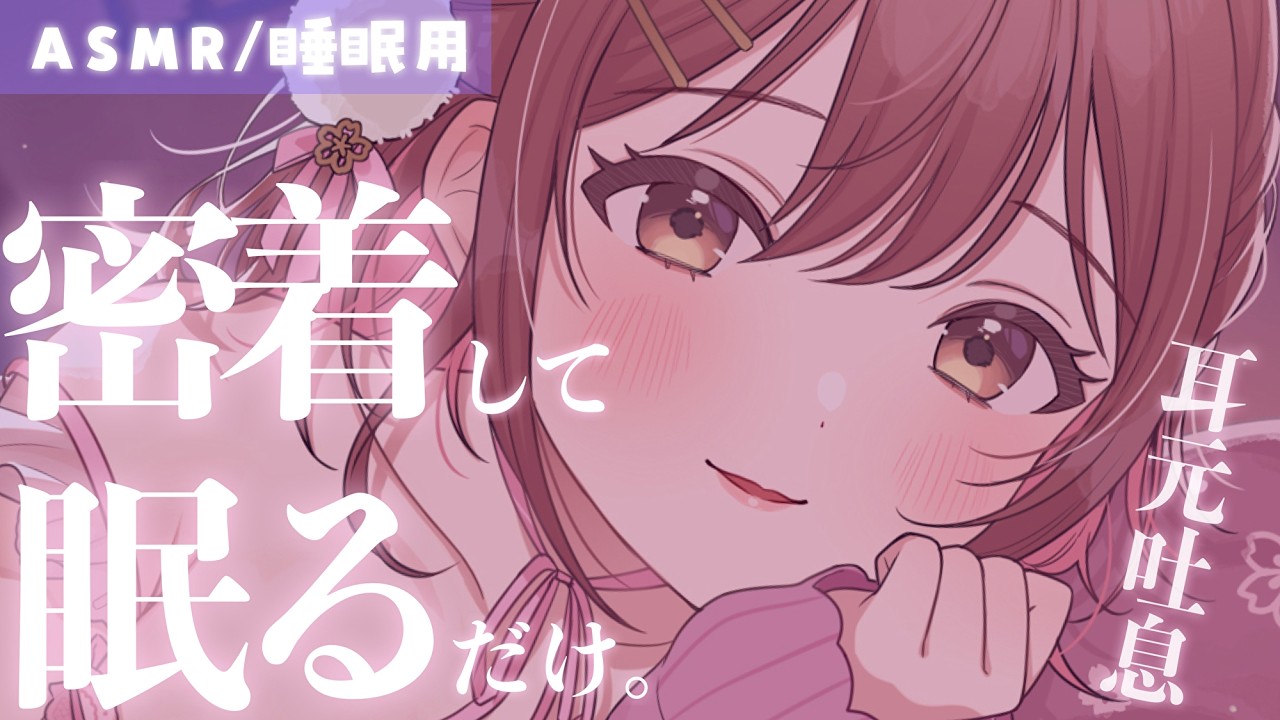 【ASMR/添い寝】一緒に寝よ？ゼロ至近距離で密着して寝んね。