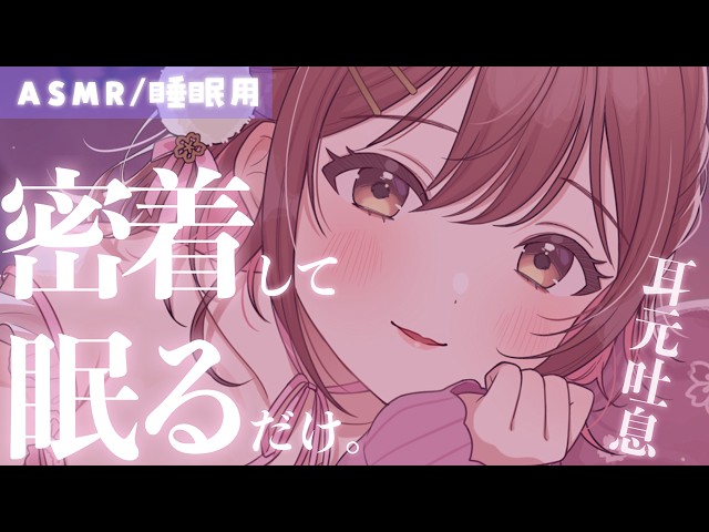【ASMR/添い寝】一緒に寝よ？ゼロ至近距離で密着して寝んね。