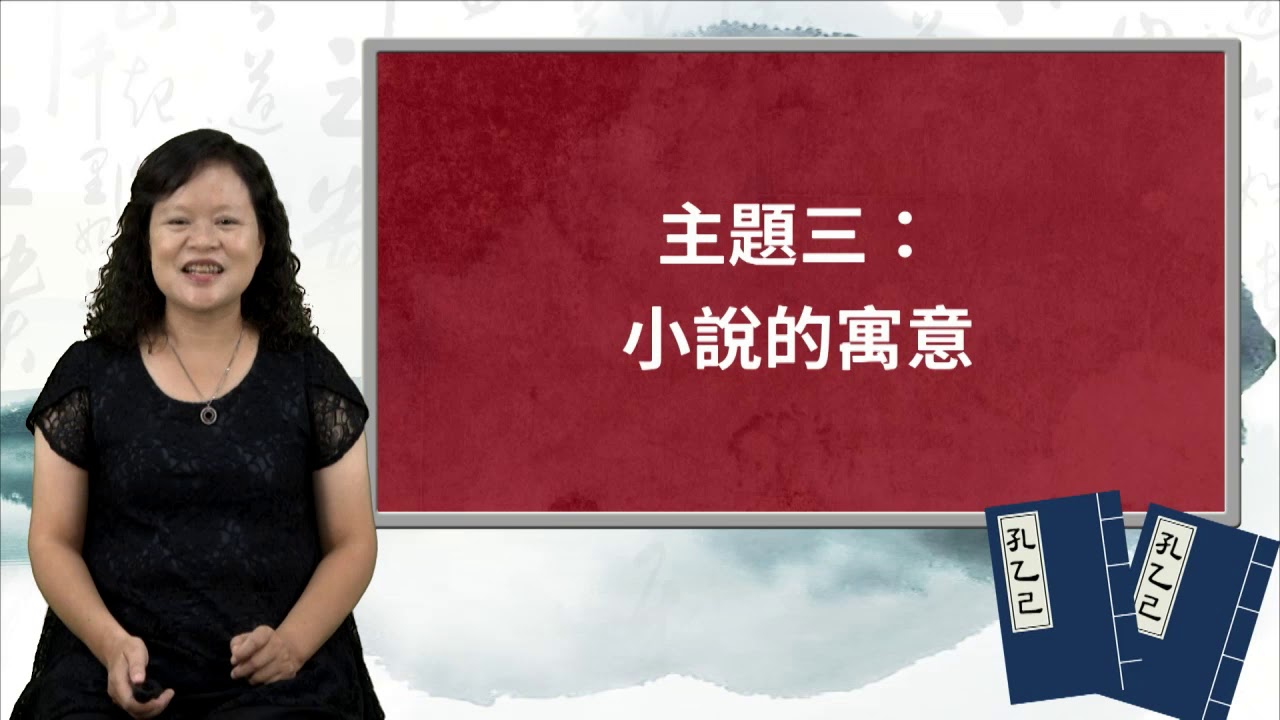 高中國文｜孔乙己：為何要說故事（WHY）