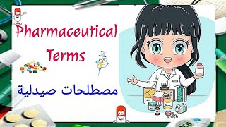 مصطلحات لازم تعرفها قبل دخول كلية صيدلة pharmaceutical terms