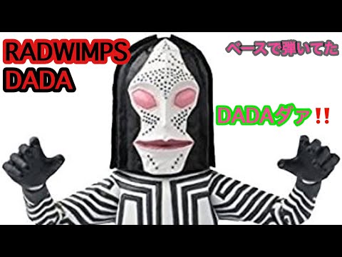 RADWIMPS DADA ベースで弾いてみた