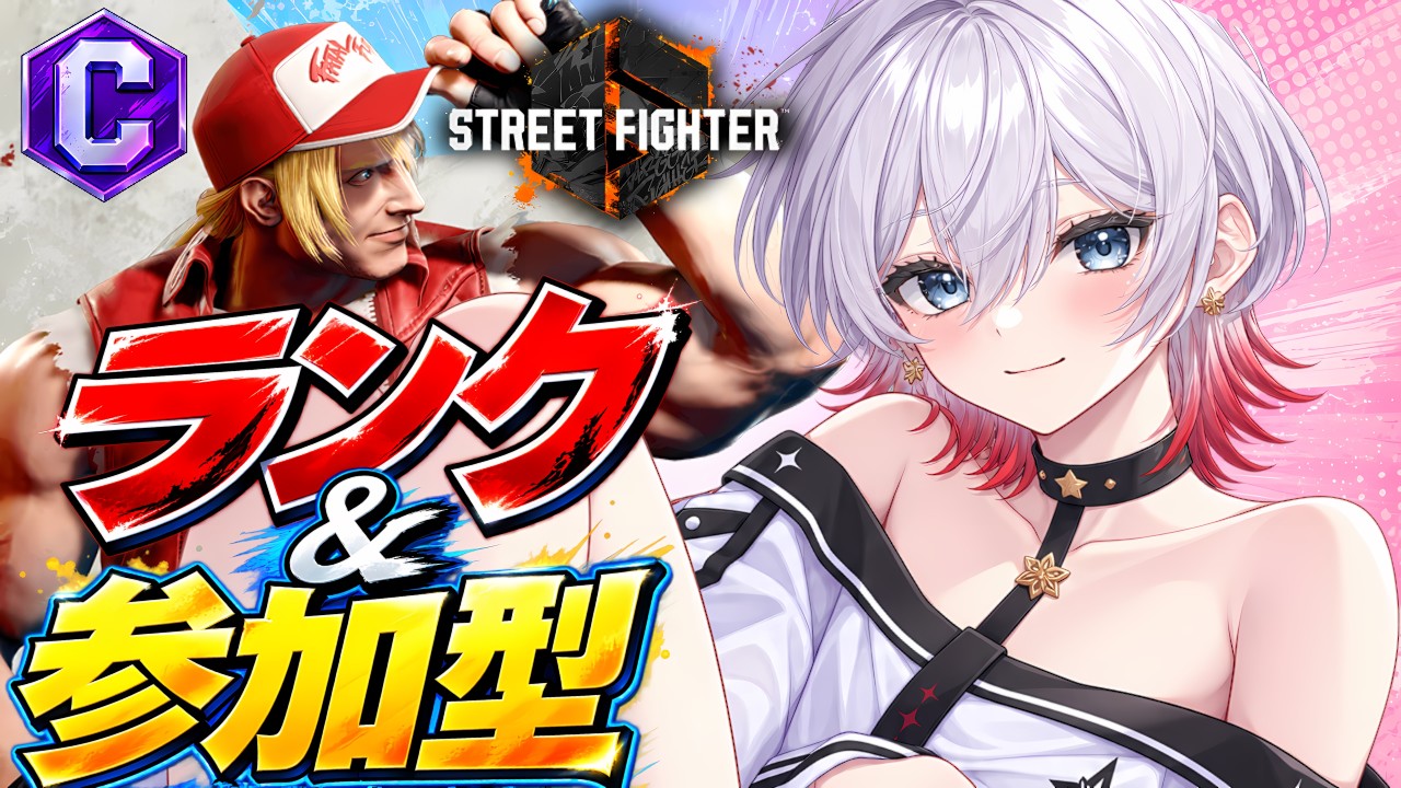 【確認がんばる!】CテリーでMR1900目指してランク!12時から参加型✨【ストリートファイター6】