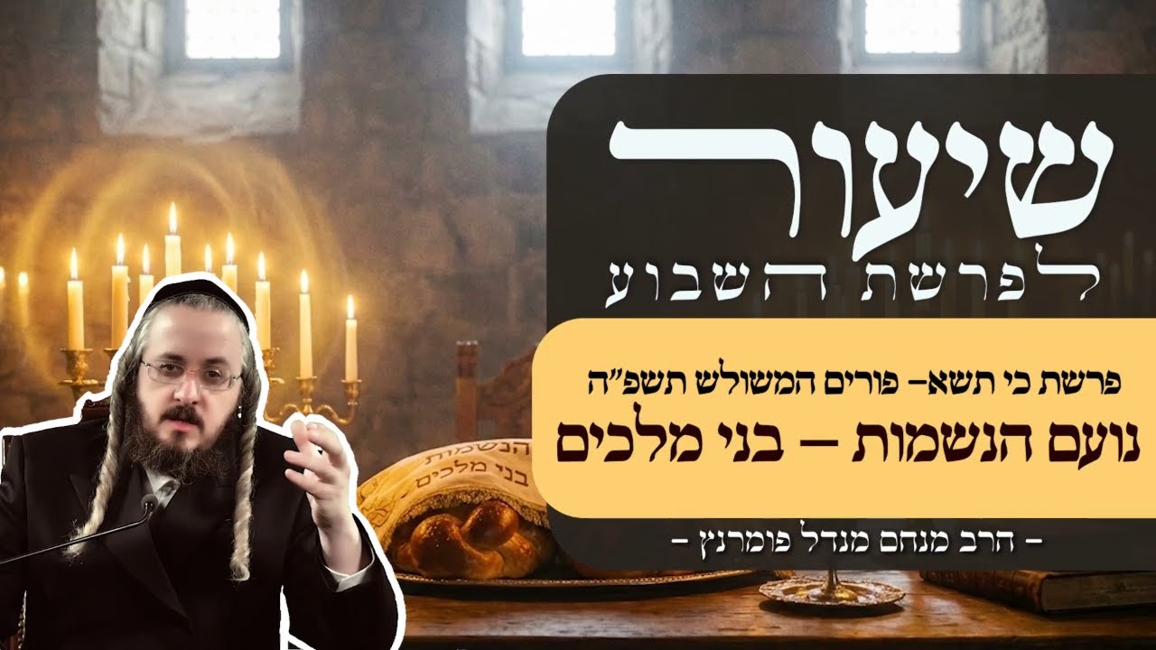 הרב מנחם מנדל פומרנץ | שיעור פרשת כי תשא - פורים המשולש תשפ"ה • נועם הנשמות - בני מלכים •