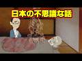 【不思議な話アニメ】日本の不思議な話（亡くなった妹・祓い師の末路）