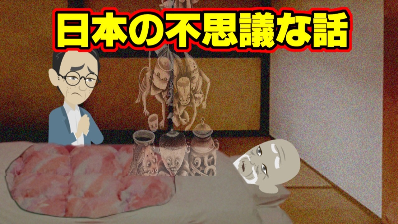 【不思議な話アニメ】日本の不思議な話（亡くなった妹・祓い師の末路）