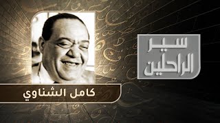 كامل الشناوي.. مايسترو الشعر الغنائي الذي قال لنجاة الصغيرة: لا تكذبي